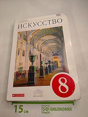 Искусство. 8 класс