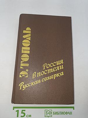 Россия в постели. Русская семерка