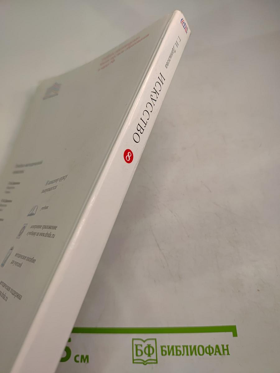 Искусство. 8 класс