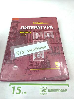 Литература. Учебник для 9 класса. Часть 2