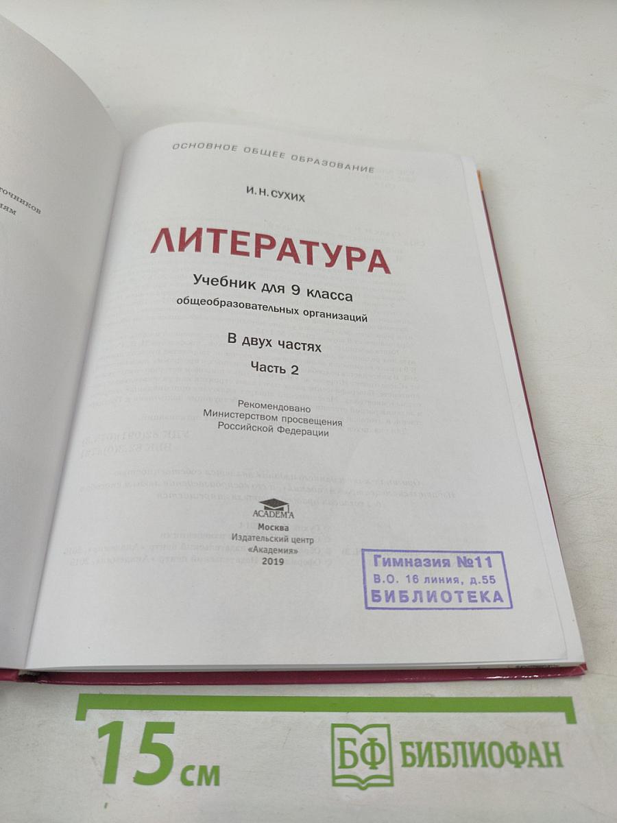 Литература. Учебник для 9 класса. Часть 2
