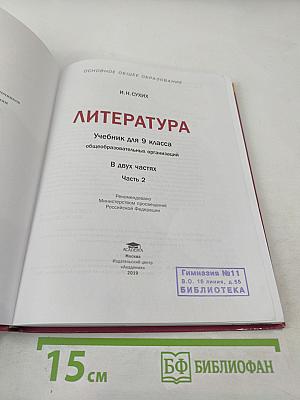 Литература. Учебник для 9 класса. Часть 2