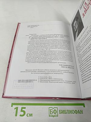 Литература. Учебник для 9 класса. Часть 2