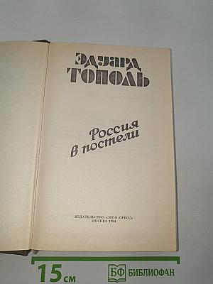 Россия в постели. Русская семерка