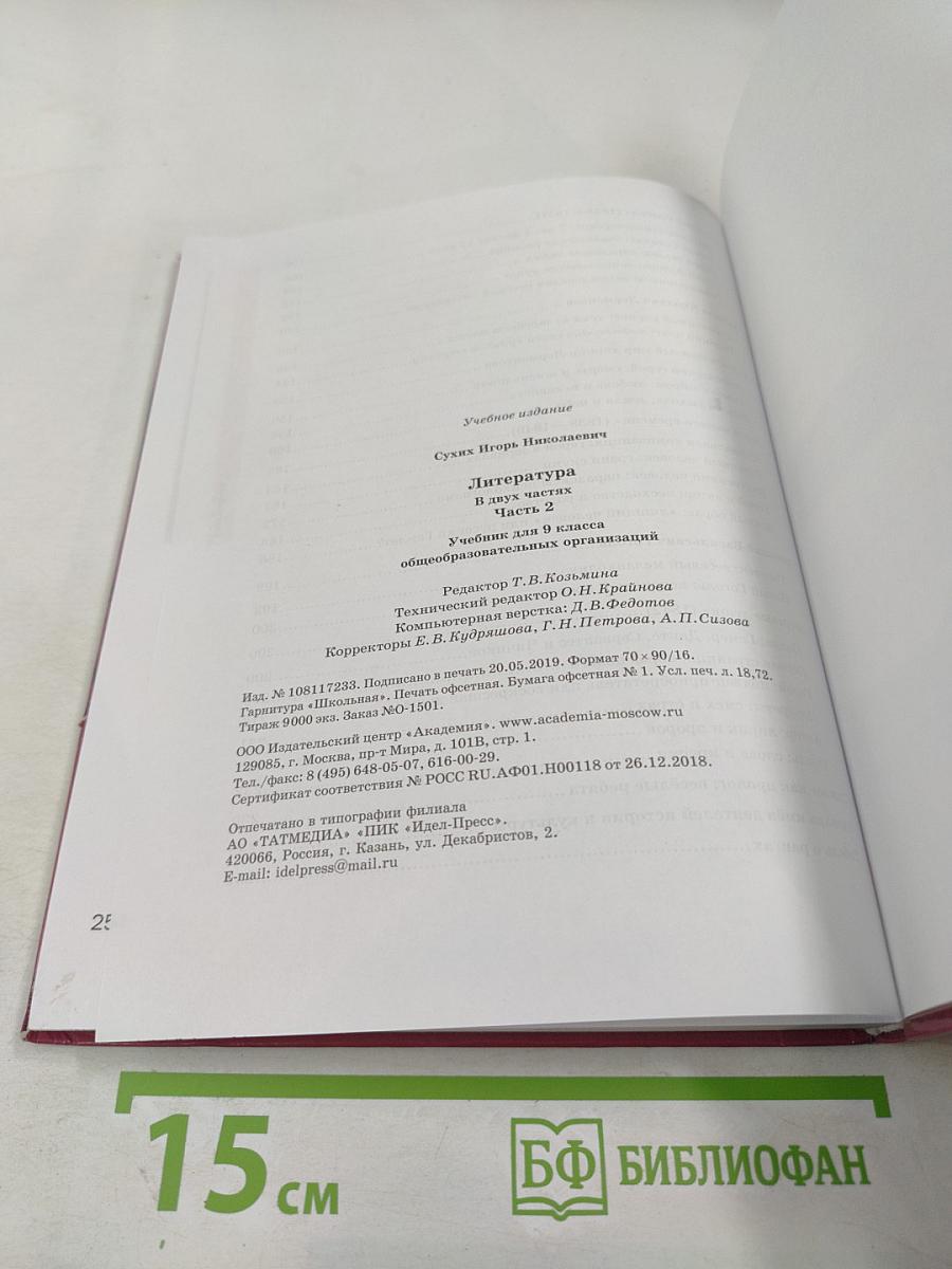 Литература. Учебник для 9 класса. Часть 2