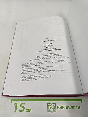 Литература. Учебник для 9 класса. Часть 2