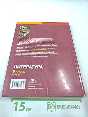 Литература. Учебник для 9 класса. Часть 2