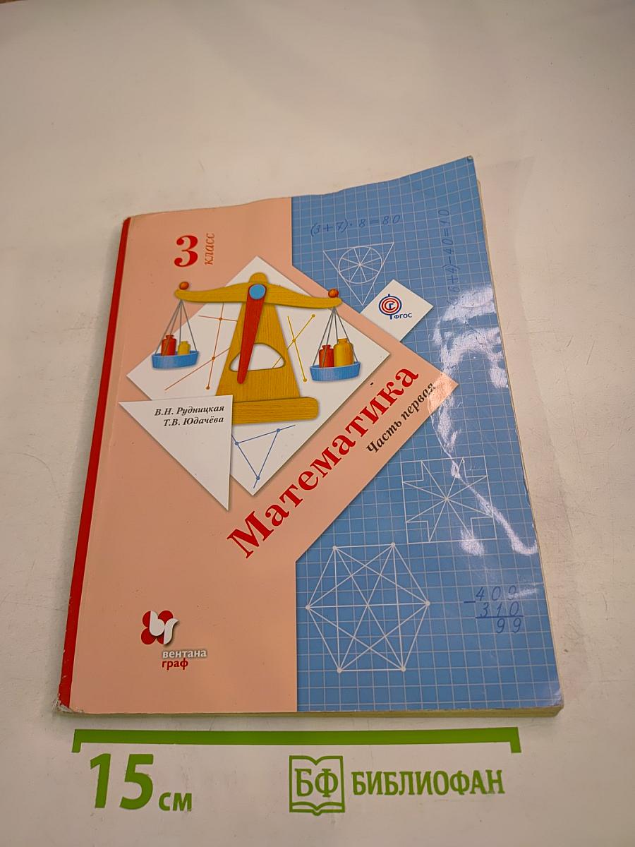 Математика. 3 класс. Часть первая