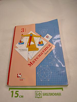 Математика. 3 класс. Часть первая