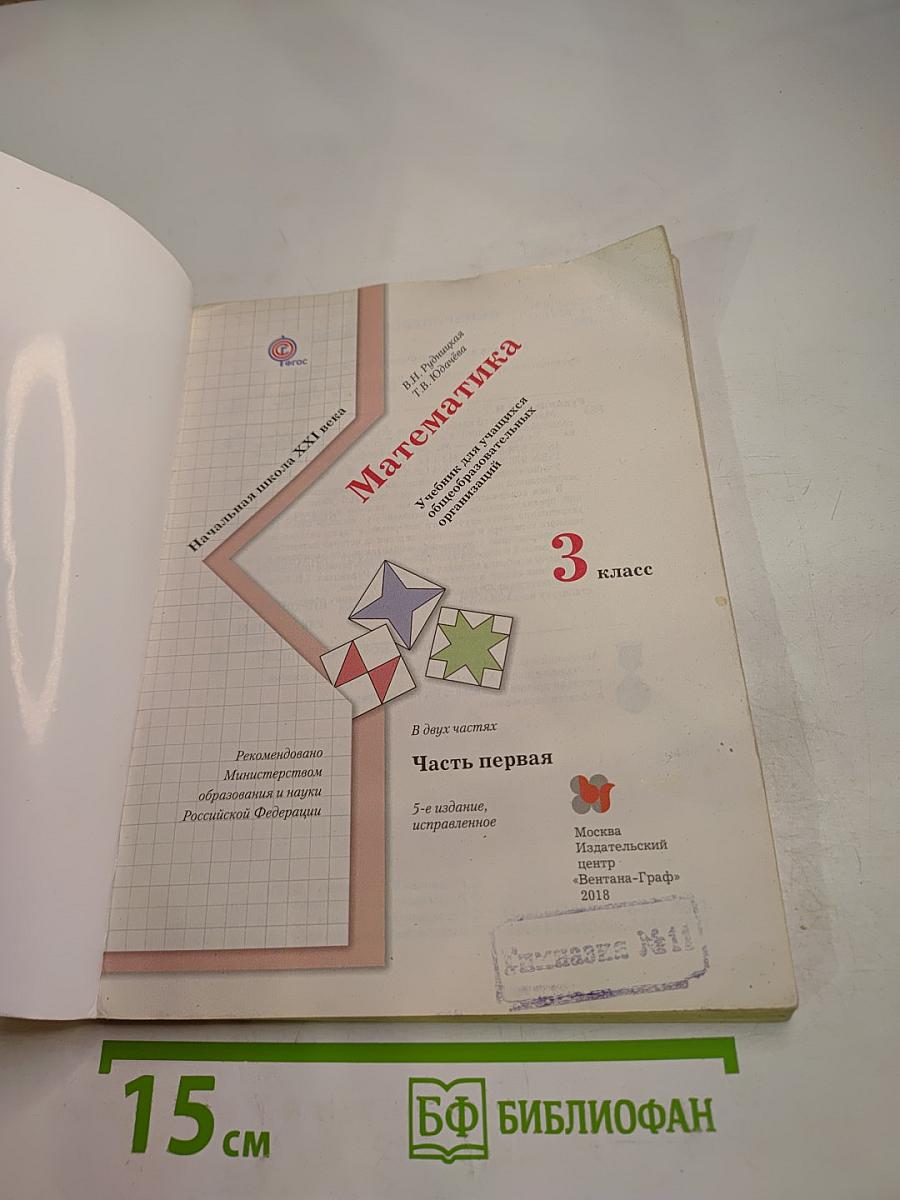 Математика. 3 класс. Часть первая
