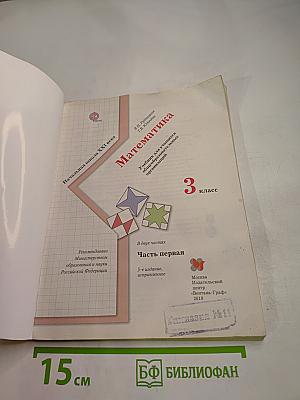 Математика. 3 класс. Часть первая