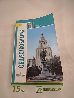 Обществознание 11 класс
