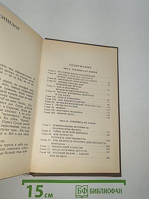 Россия в постели. Русская семерка