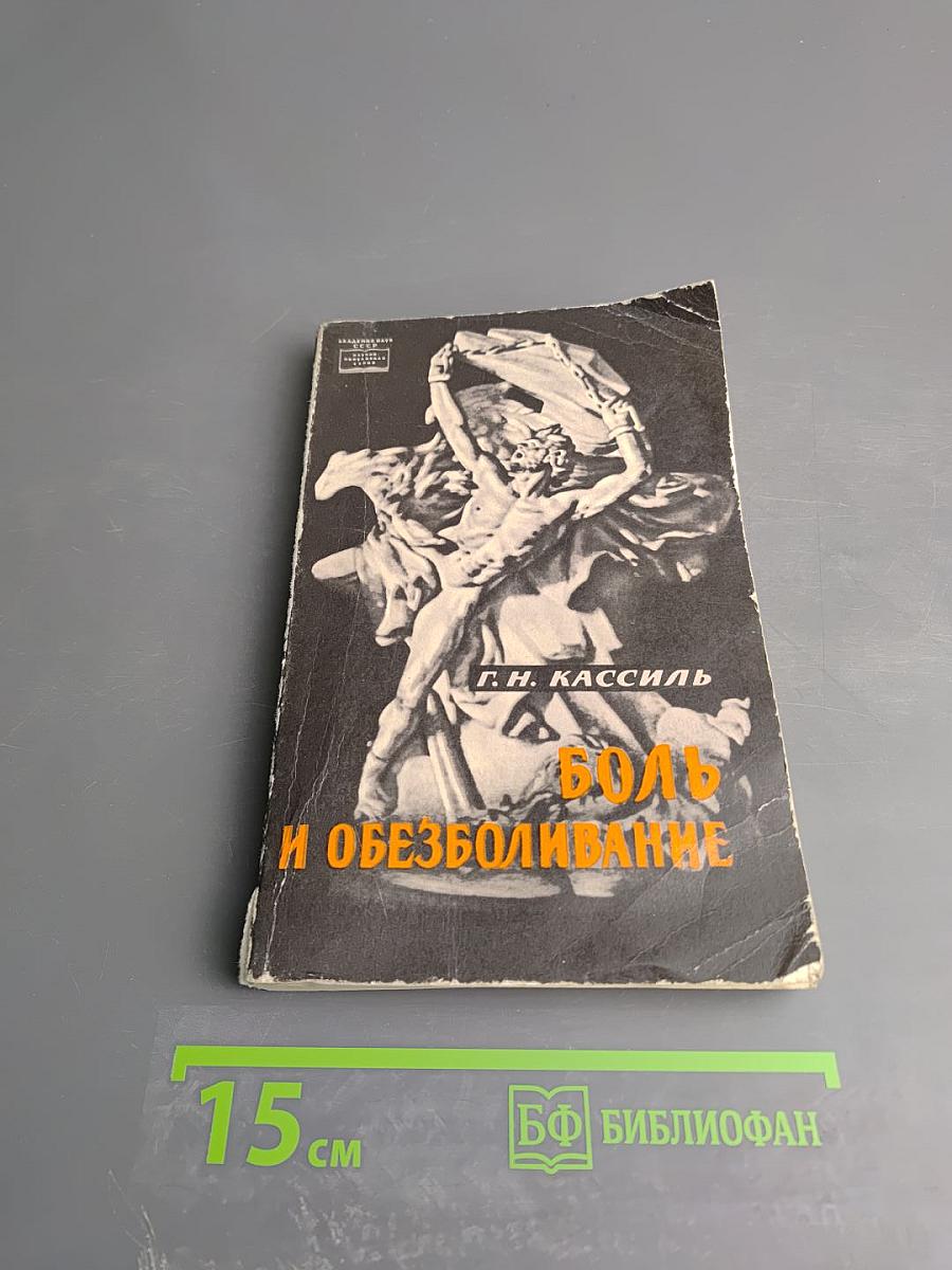 Боль и обезболивание