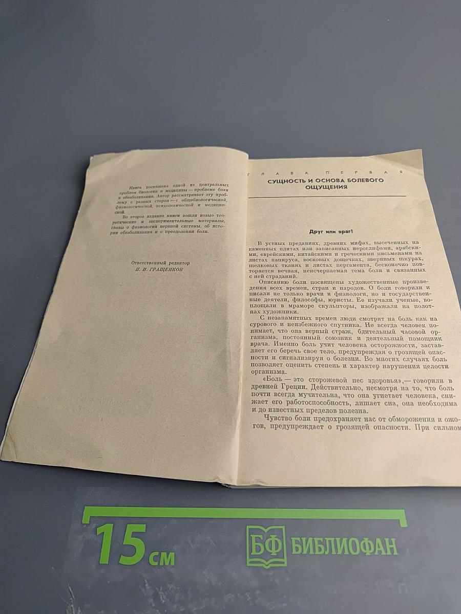 Боль и обезболивание