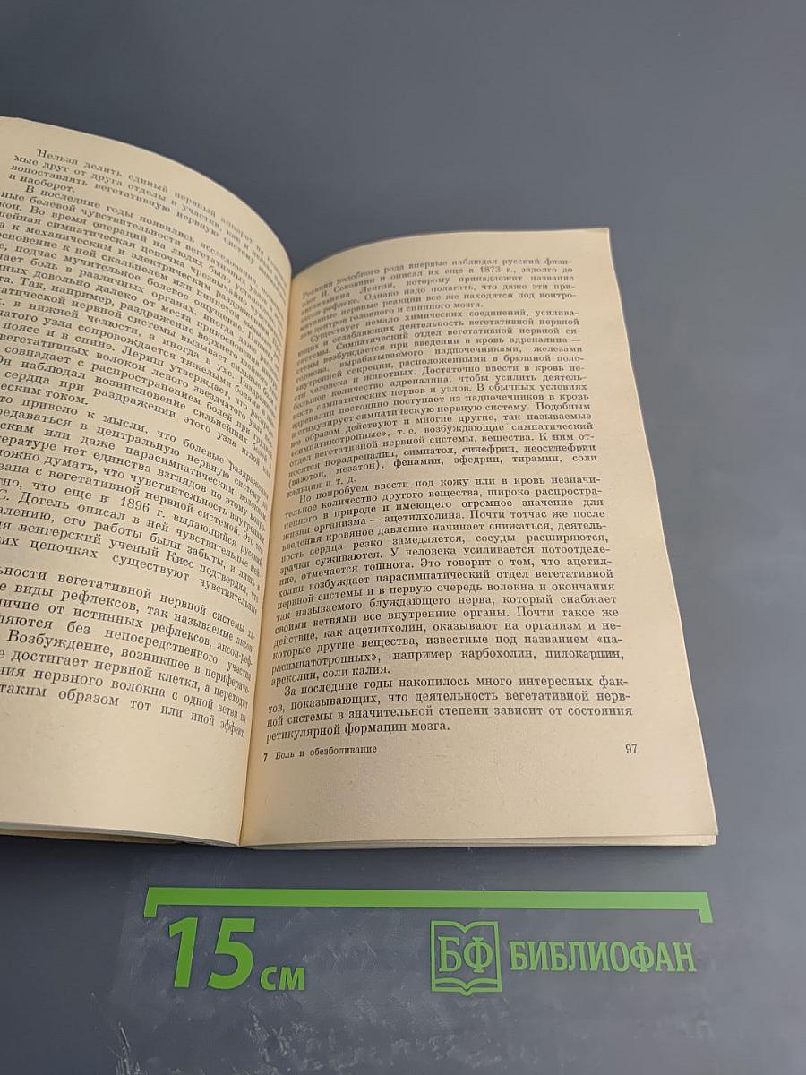 Боль и обезболивание