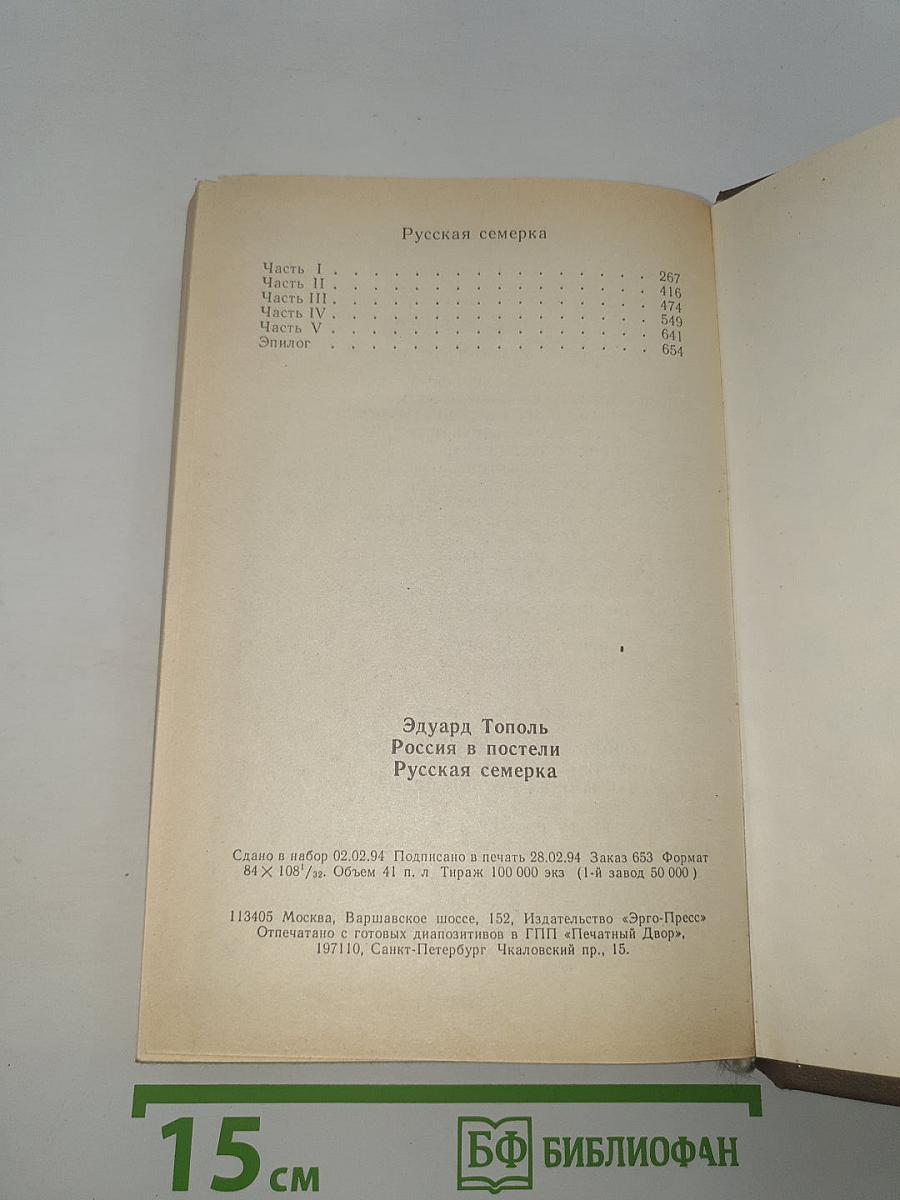 Россия в постели. Русская семерка