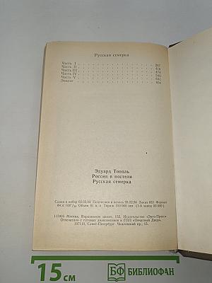 Россия в постели. Русская семерка