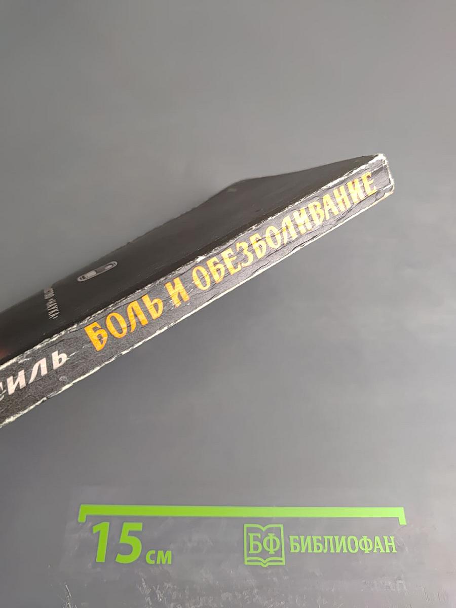 Боль и обезболивание