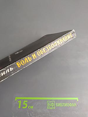 Боль и обезболивание