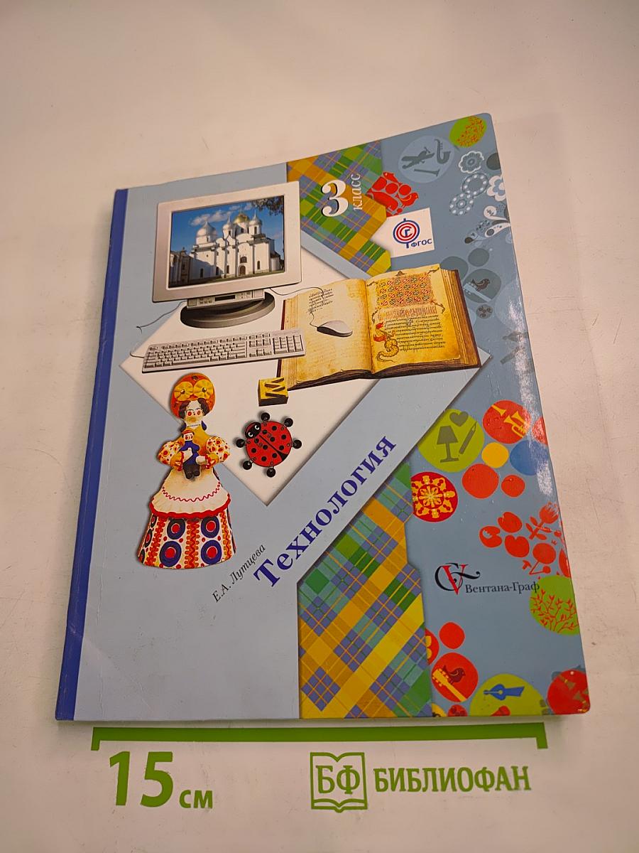 Технология. 3 класс