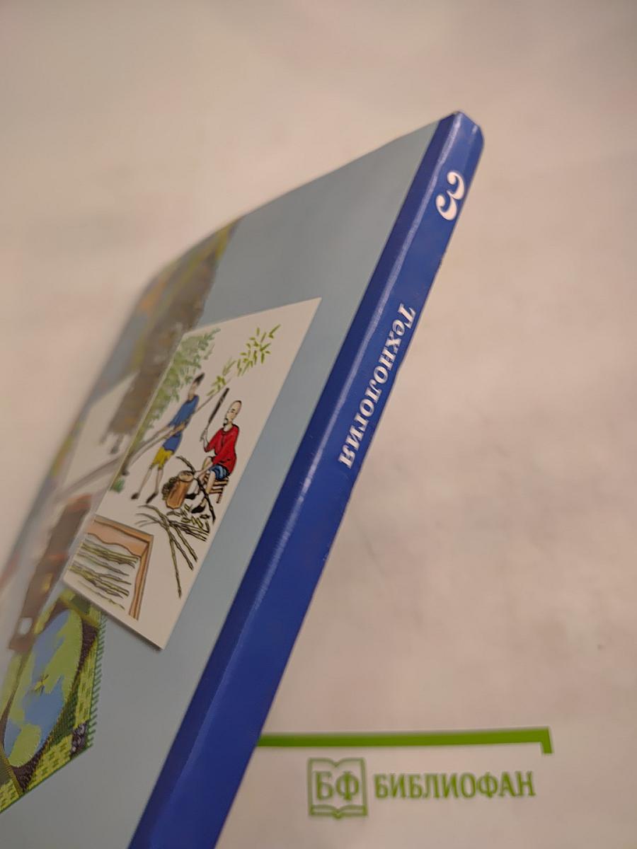 Технология. 3 класс