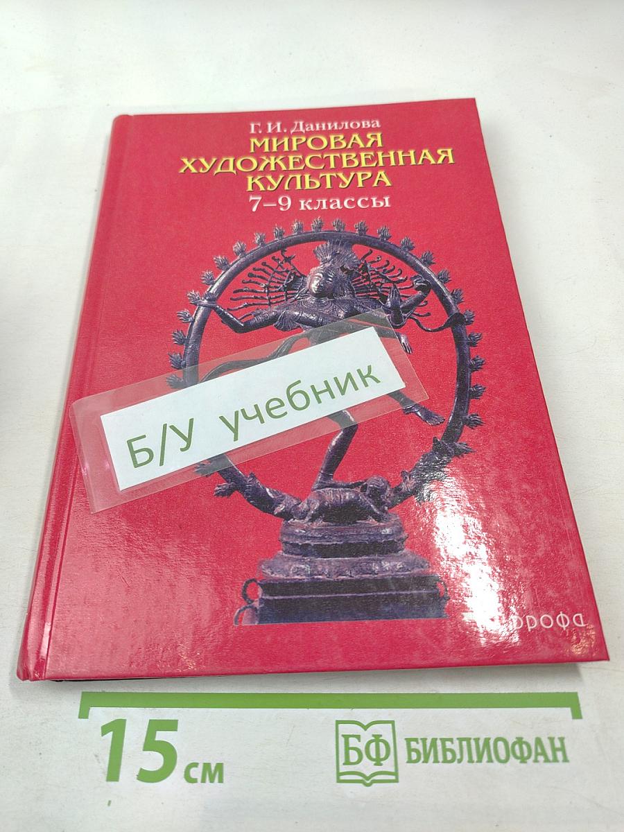 Мировая художественная культура 7-9 классы