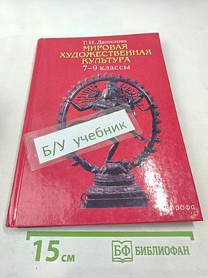 Мировая художественная культура 7-9 классы