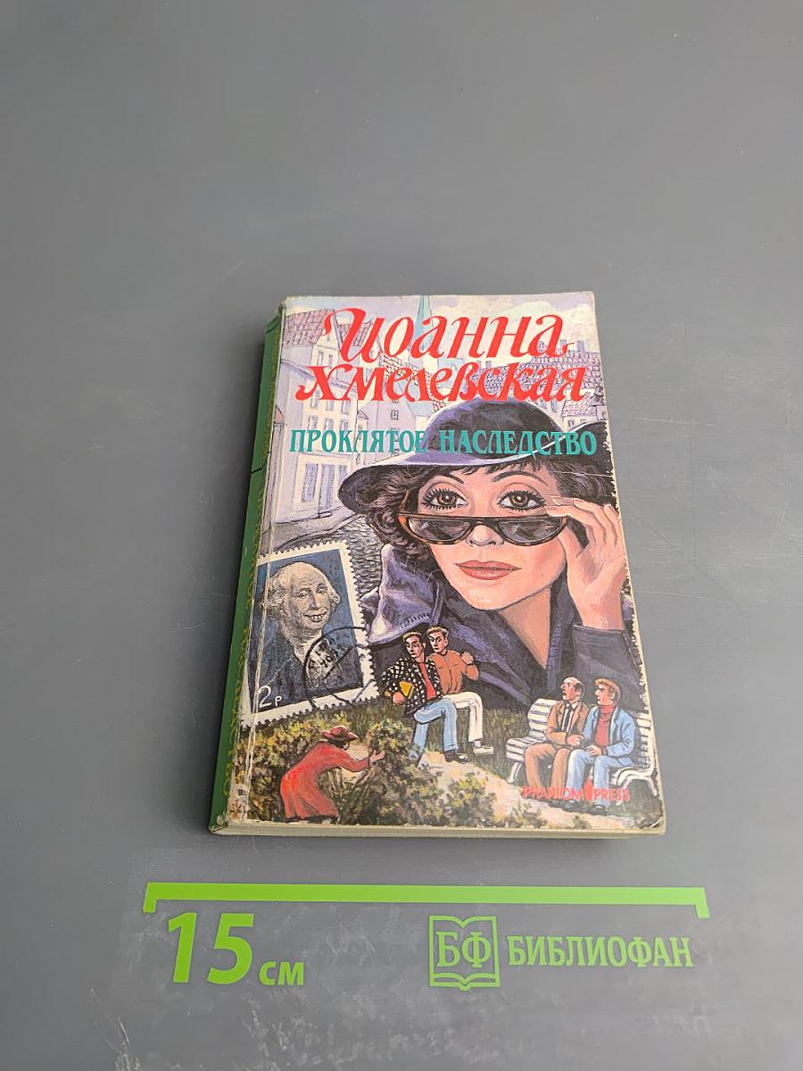 Проклятое наследство