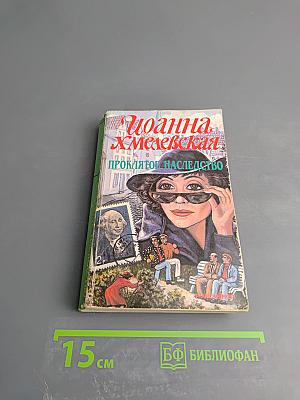 Проклятое наследство
