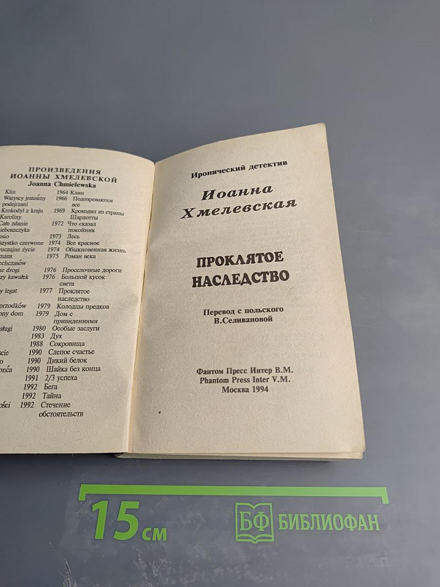 Проклятое наследство