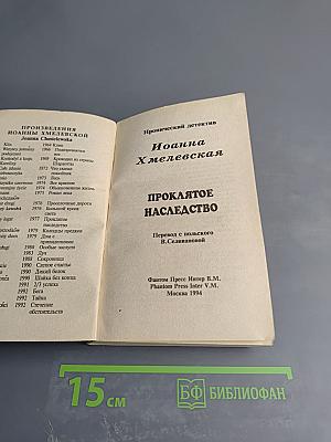 Проклятое наследство