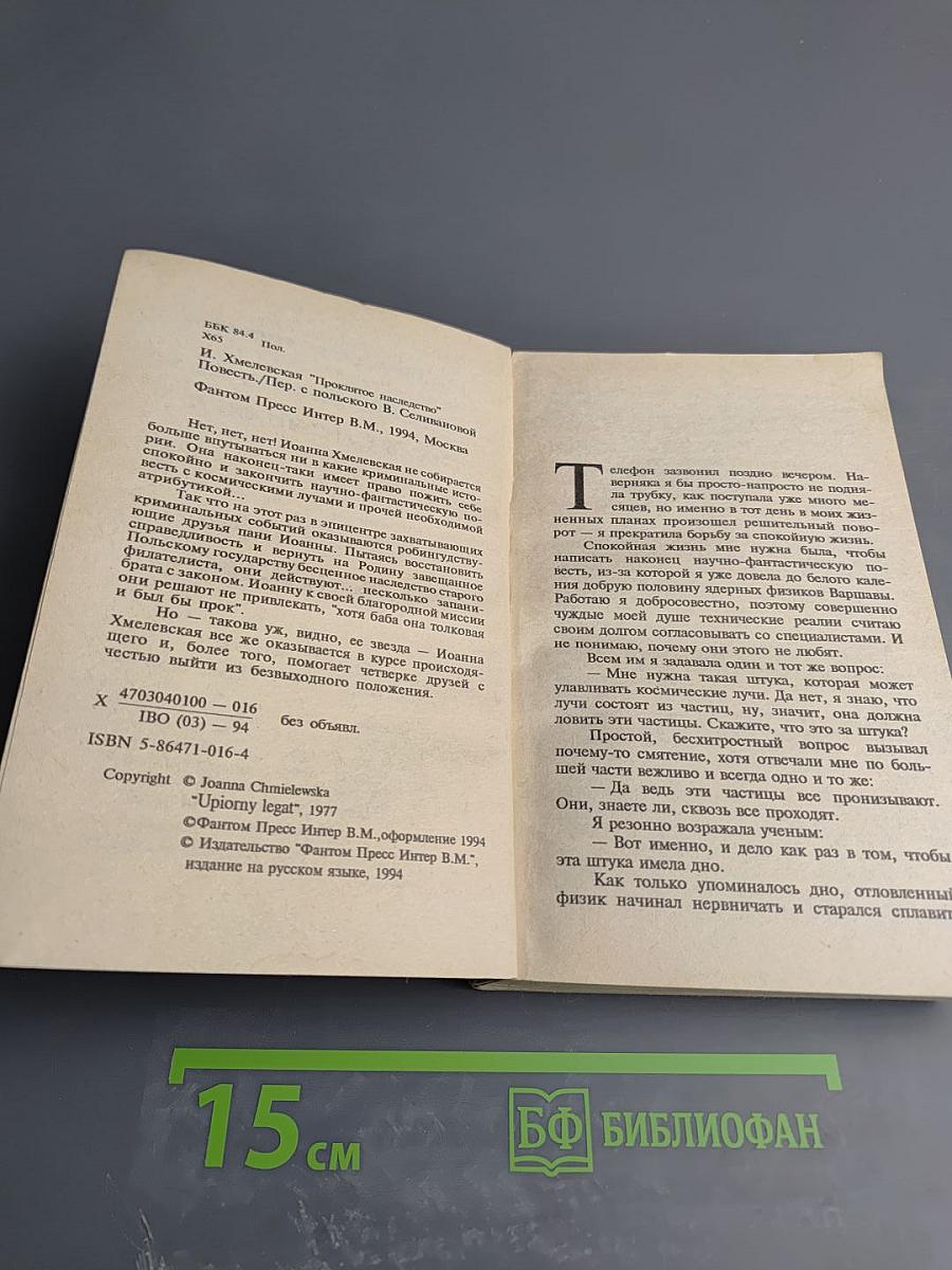 Проклятое наследство