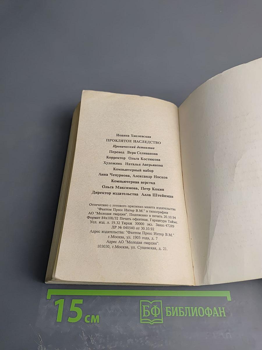 Проклятое наследство