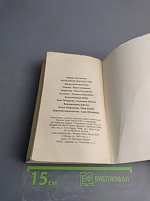 Проклятое наследство