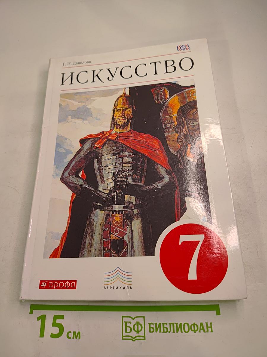 Искусство. Мир и человек в искусстве. 7 класс
