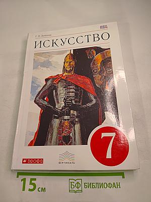 Искусство. Мир и человек в искусстве. 7 класс