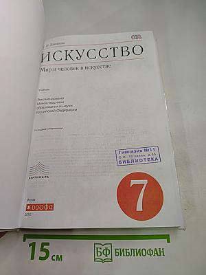 Искусство. Мир и человек в искусстве. 7 класс