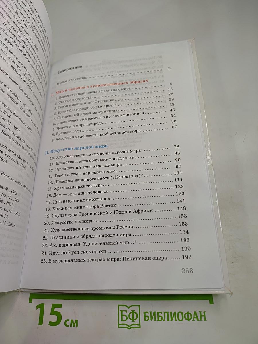 Искусство. Мир и человек в искусстве. 7 класс