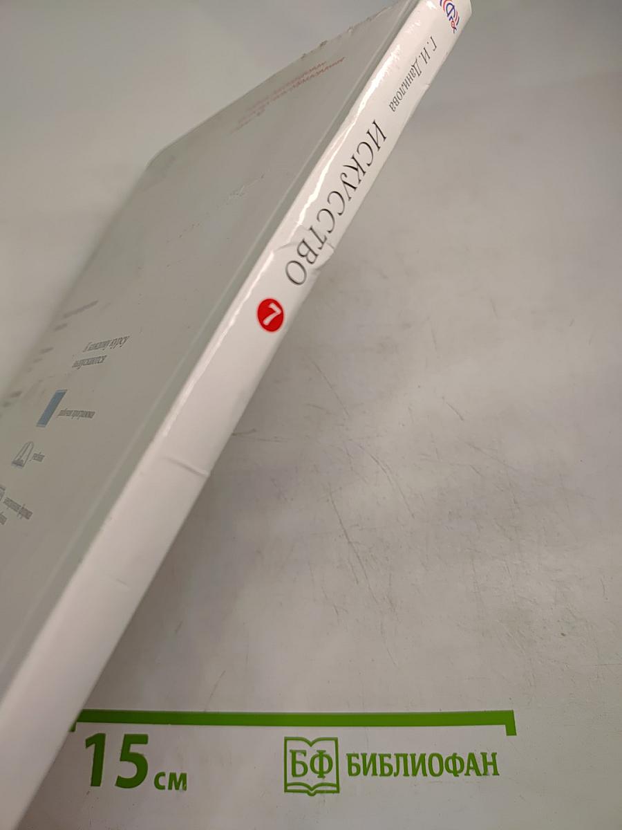 Искусство. Мир и человек в искусстве. 7 класс