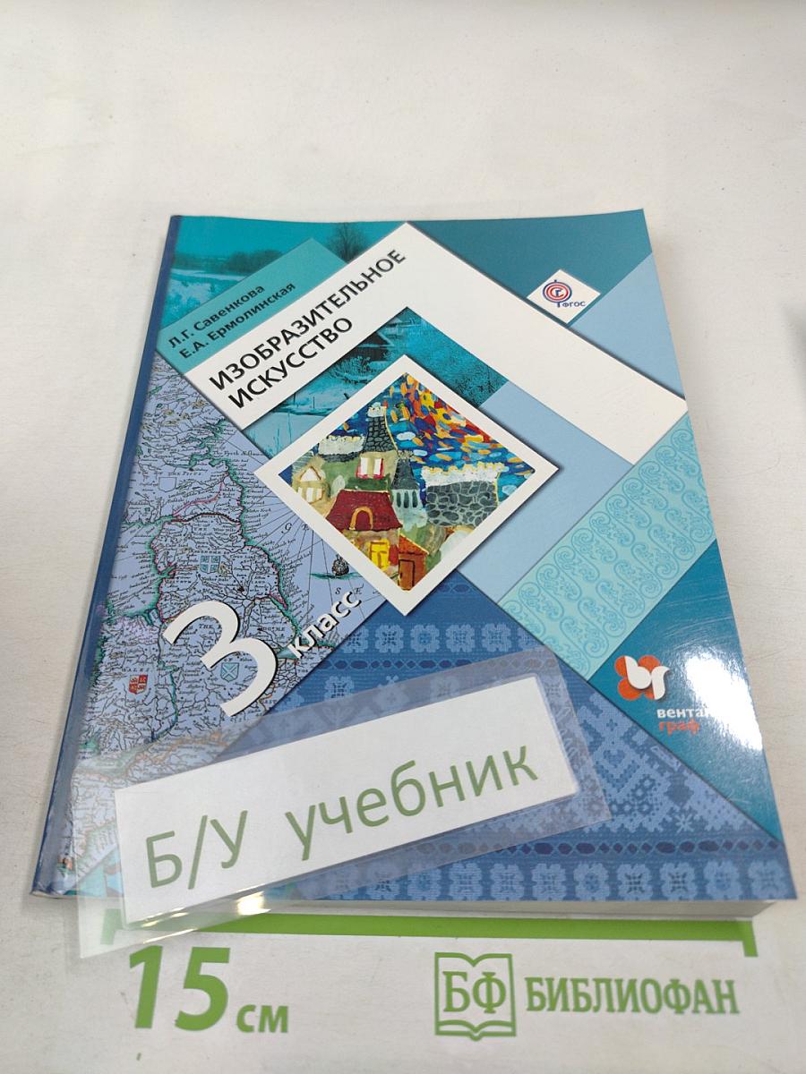 Изобразительное искусство, 3 класс