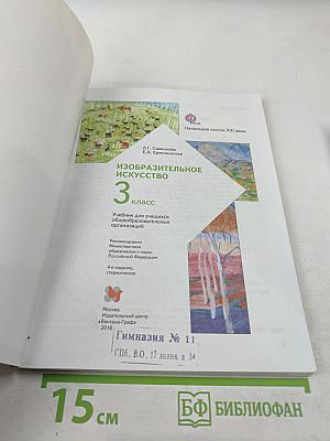 Изобразительное искусство, 3 класс