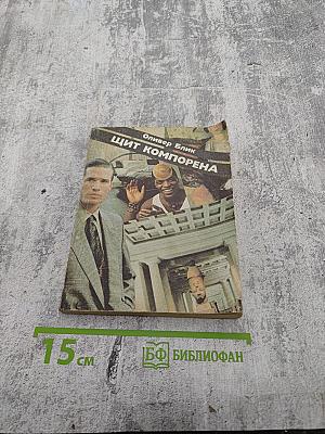 Щит Компорена