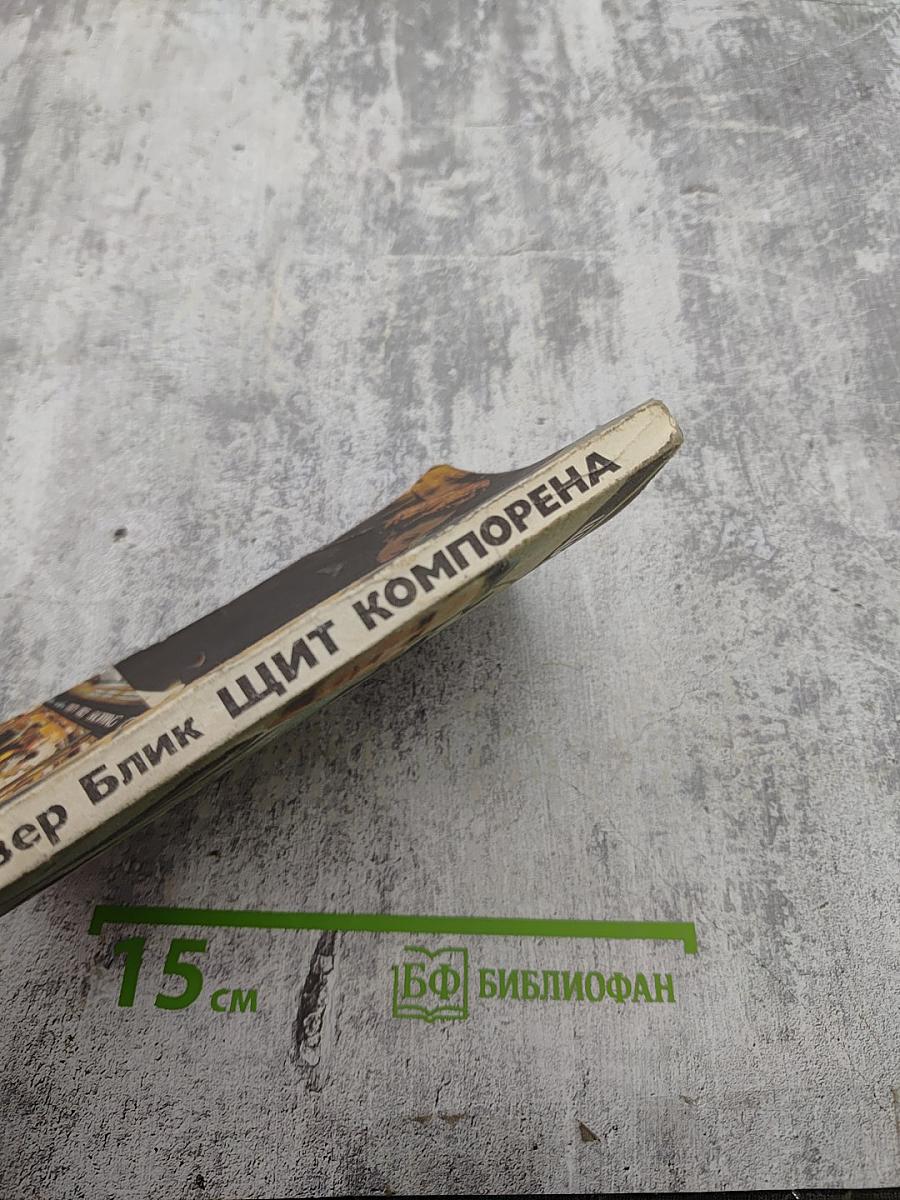 Щит Компорена