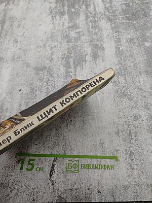 Щит Компорена