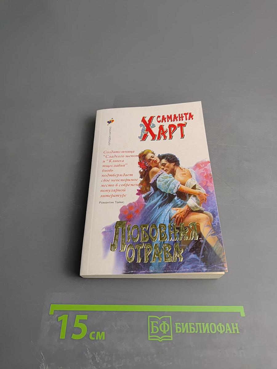 Любовная отрава