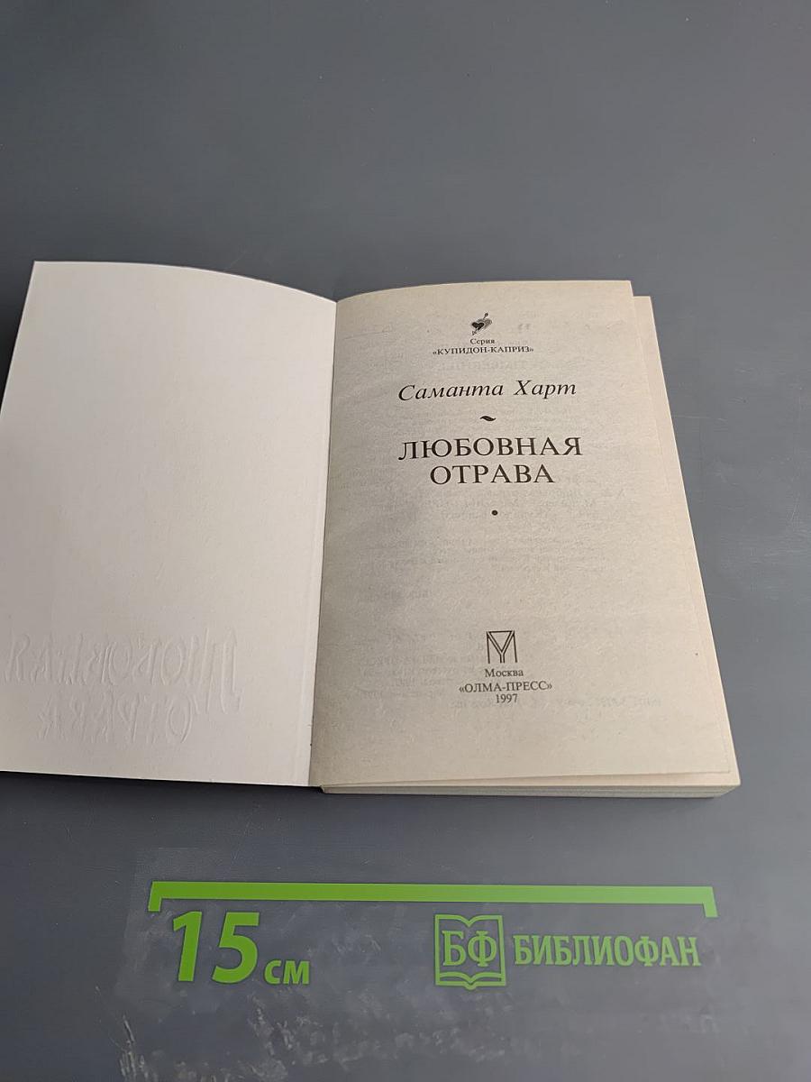 Любовная отрава