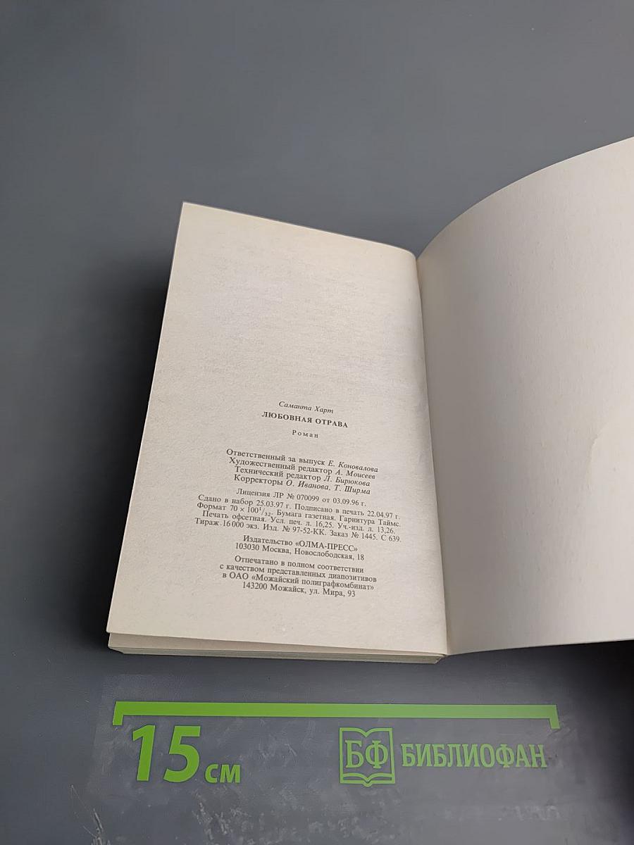 Любовная отрава