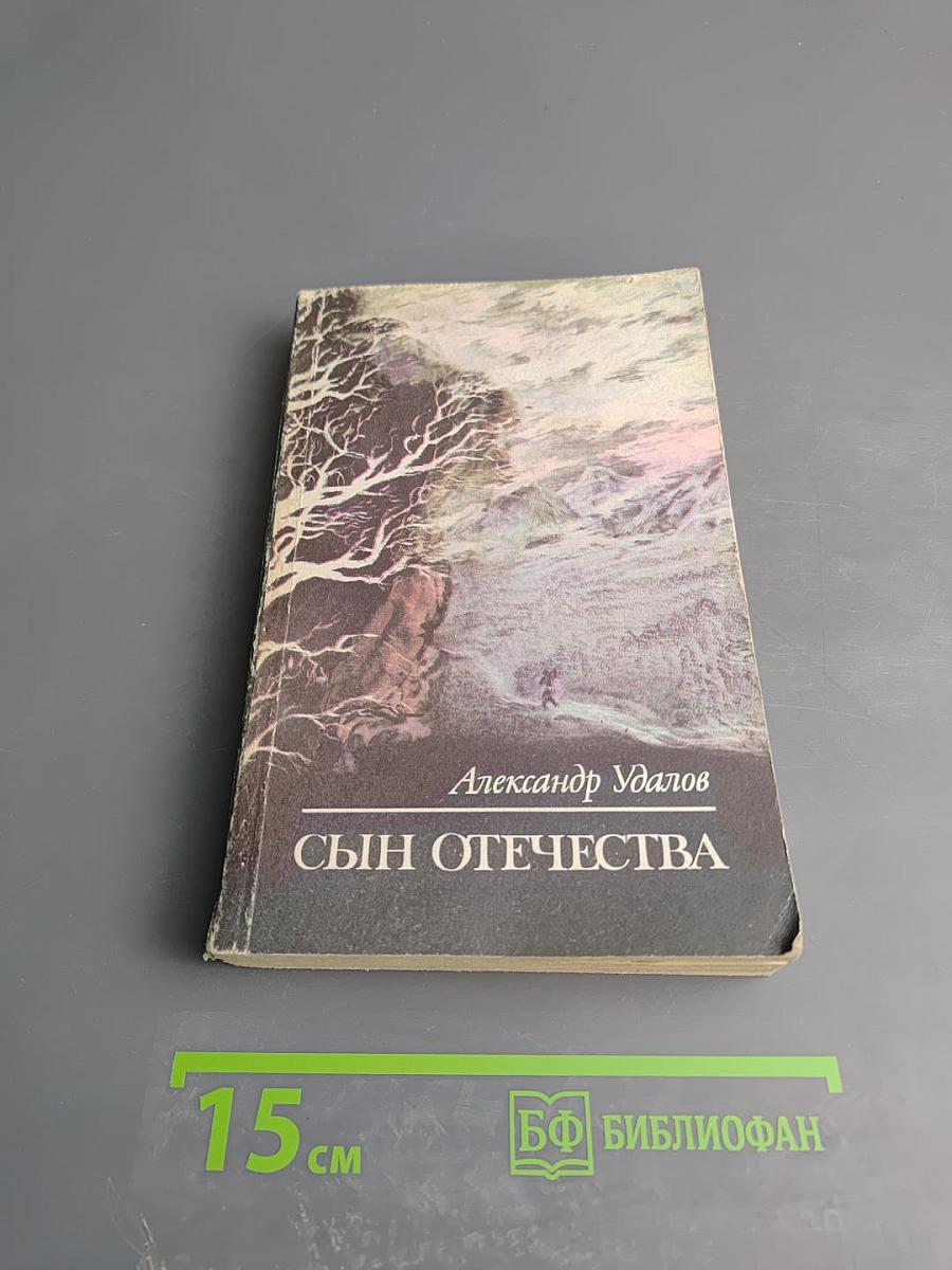 Сын Отечества