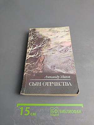 Сын Отечества